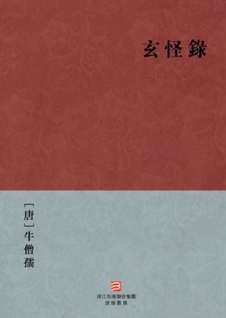 [7ca75] ~R.e.a.d@ Mysterious Strange Record (Xuan Guai Lu ) --Traditional Chinese Edition -- BookDNA Chinese Classics - Niu SengRu #PDF#