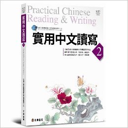 [9f3f4] !R.e.a.d^ Practical Chinese Reading & Writing 2 (Textbook) - National Taiwan Normal University／Mandarin Training Center @P.D.F*