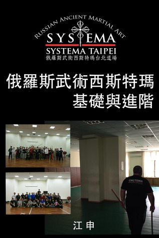 [76753] *R.e.a.d# 俄羅斯武術西斯特瑪基礎與進階(正體中文版) Fundamental and Advanced Russian Martial Art SYSTEMA - Shen Chiang *P.D.F#