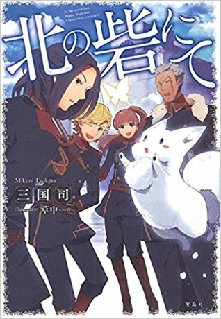 [7336a] @F.u.l.l.@ !D.o.w.n.l.o.a.d# 北の砦にて (At the Northern Fort) Light Novel Vol 1 - Mikuni Tsukasa ~P.D.F*