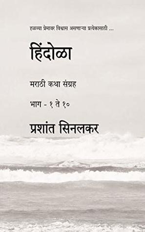 [39ebf] ^Read~ %Online~ Hindola (Marathi Story Collection) (Part 1 to 10) - Prashant Sinalkar %ePub~