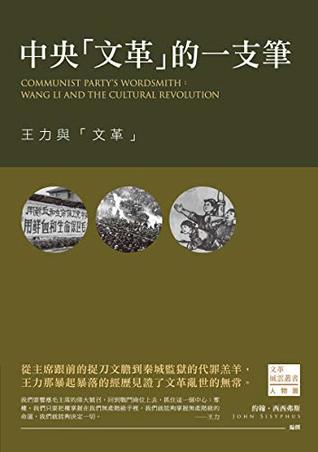 [bb3fa] !Read@ 中央「文革」的一支筆：王力與「文革」 (Traditional Chinese Edition) - 約翰•西西弗斯 @ePub~
